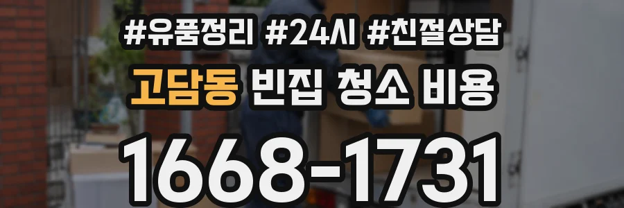 고담동 빈집 청소 비용