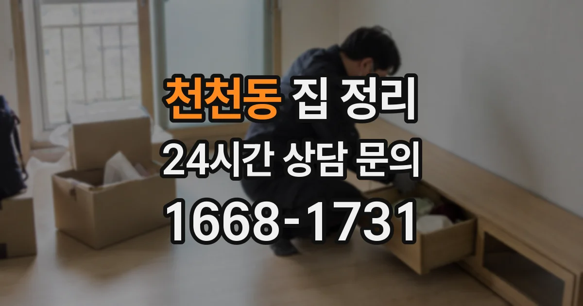 천천동 집 정리