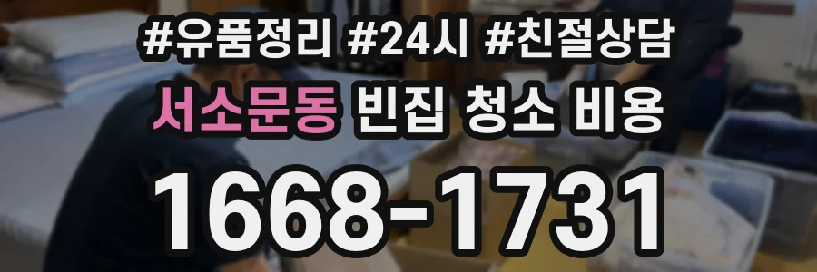 서소문동 빈집 청소 비용