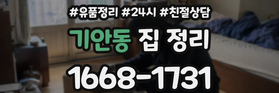 기안동 집 정리