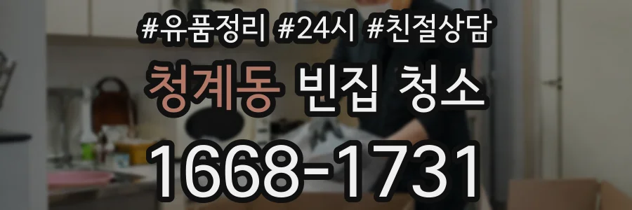 청계동 빈집 청소