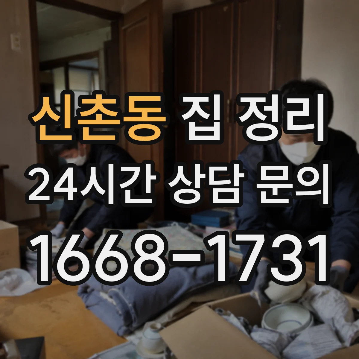 신촌동 집 정리