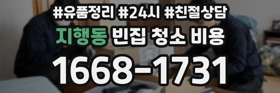지행동 빈집 청소 비용