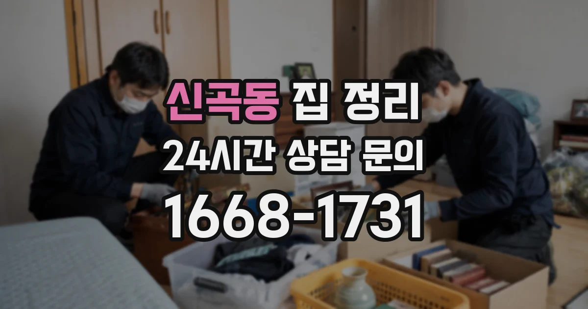 신곡동 집 정리