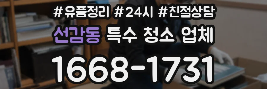 선감동 특수 청소 업체