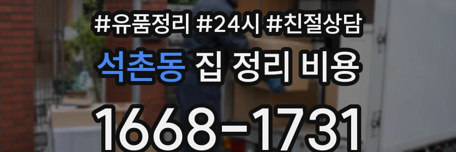 석촌동 집 정리 비용