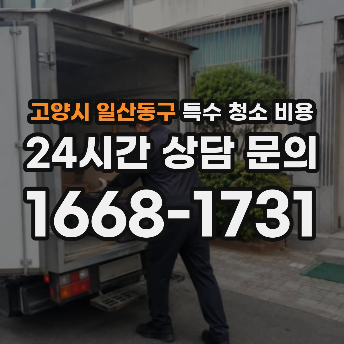 고양시 일산동구 특수 청소 비용