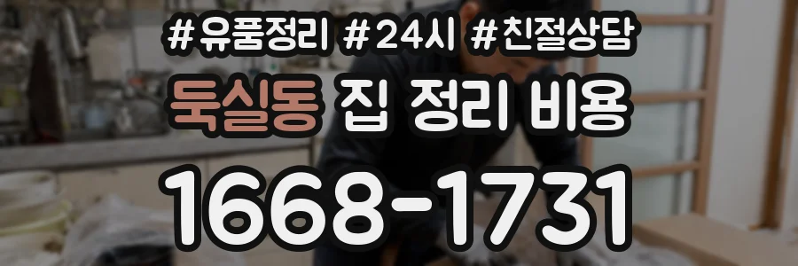 둑실동 집 정리 비용
