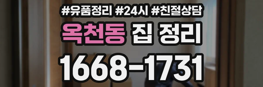 옥천동 집 정리