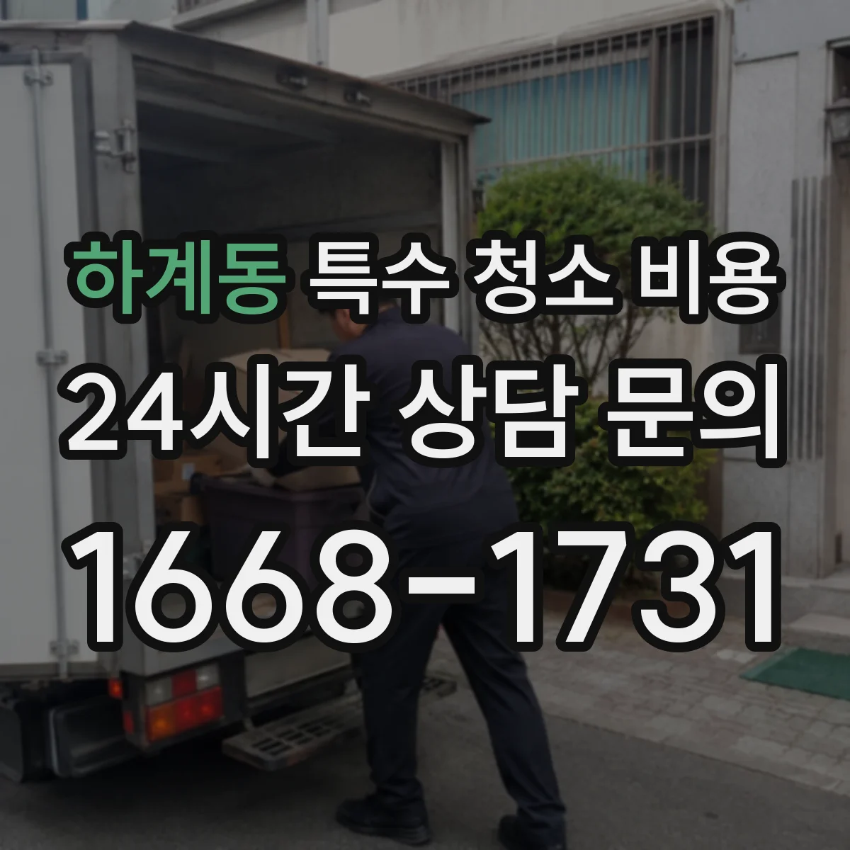 하계동 특수 청소 비용