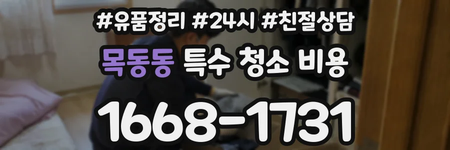 목동동 특수 청소 비용