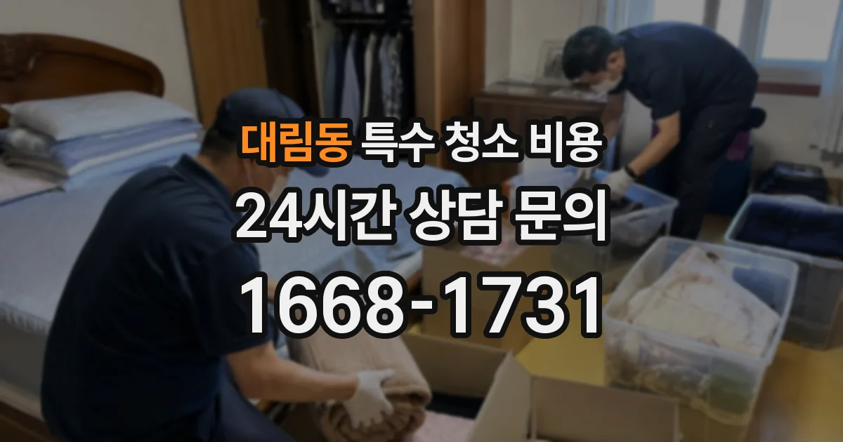 대림동 특수 청소 비용