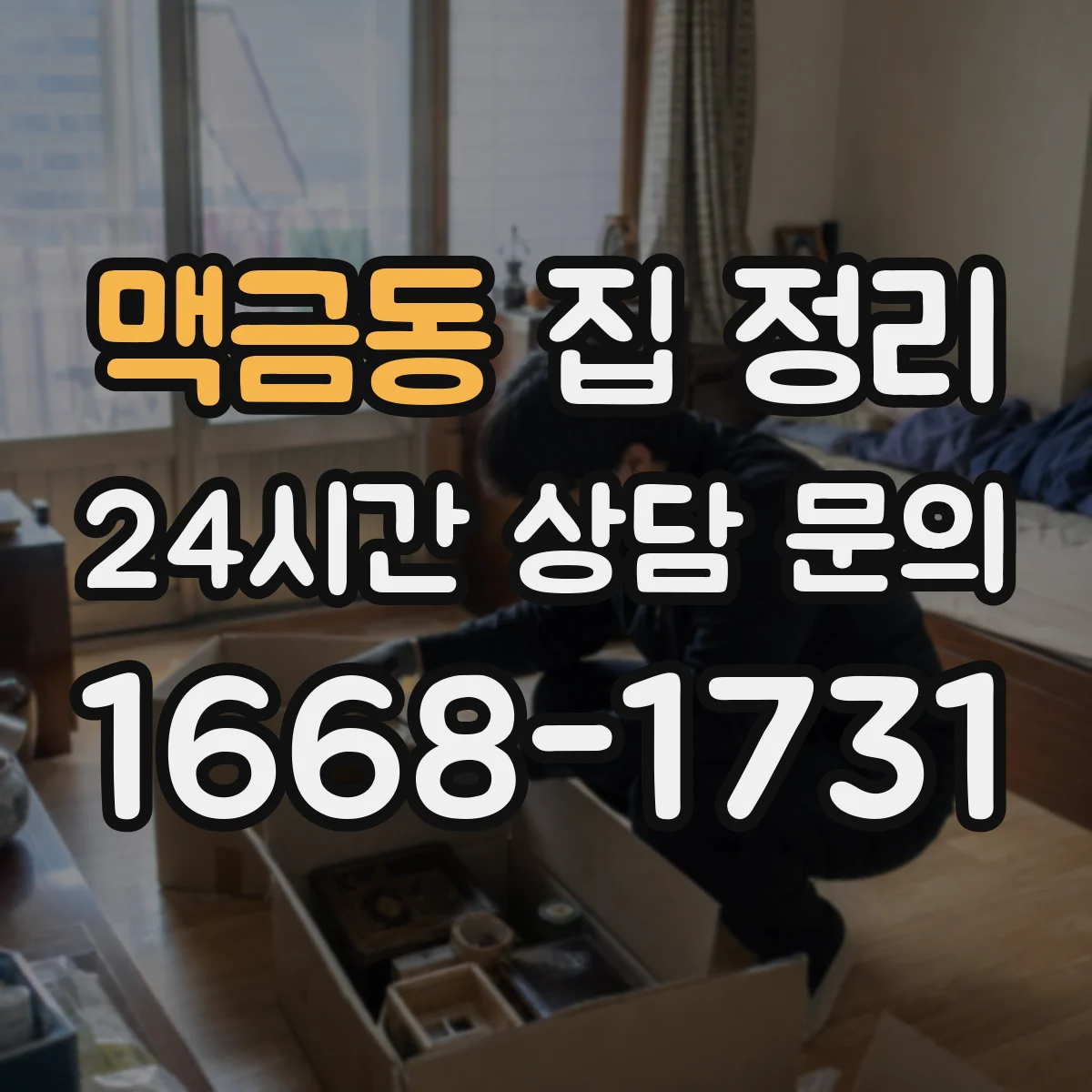 맥금동 집 정리
