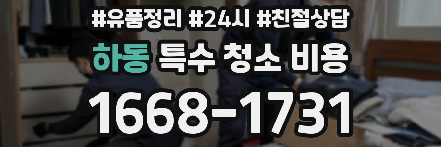 하동 특수 청소 비용