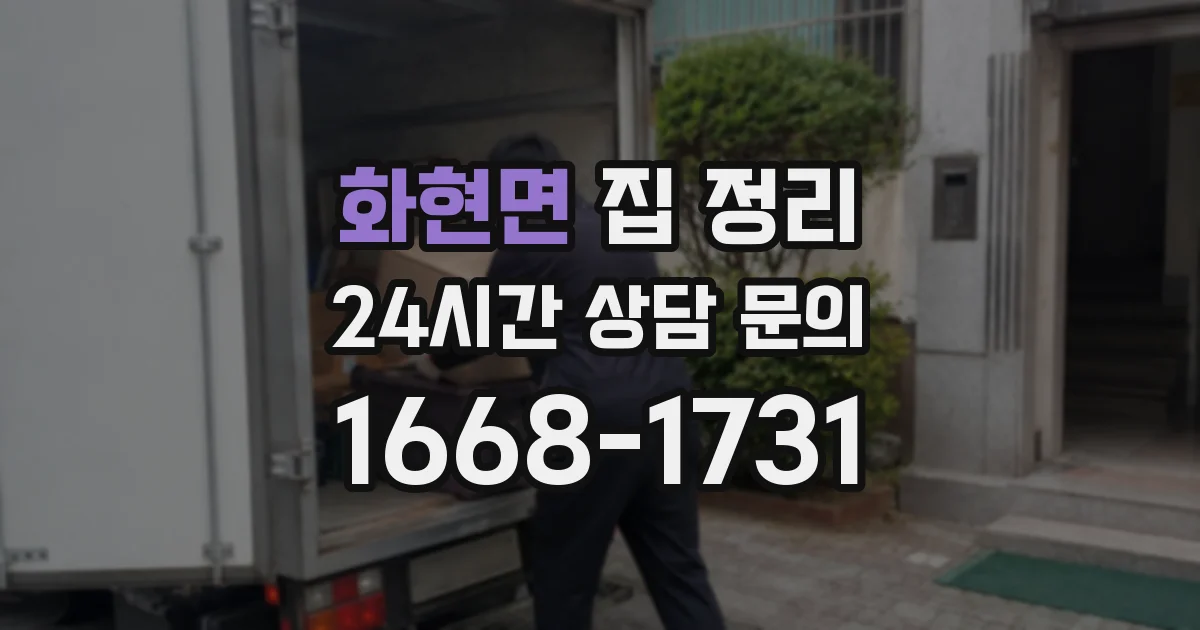 화현면 집 정리
