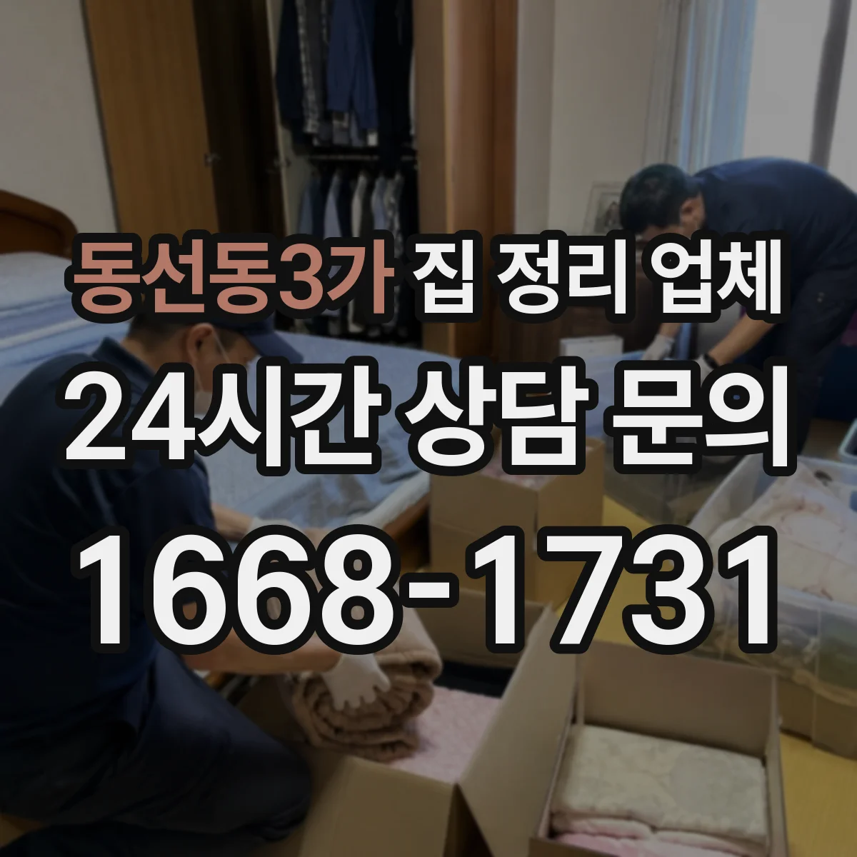 동선동3가 집 정리 업체