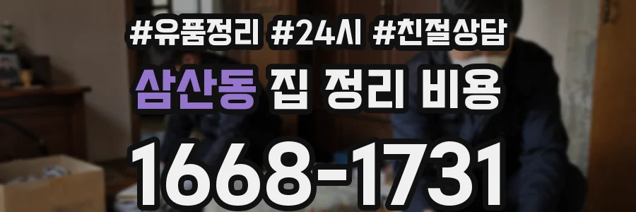 삼산동 집 정리 비용
