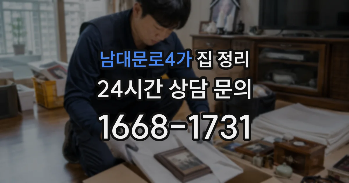 남대문로4가 집 정리