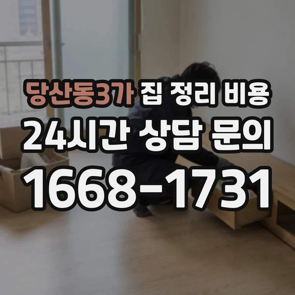 당산동3가 집 정리 비용