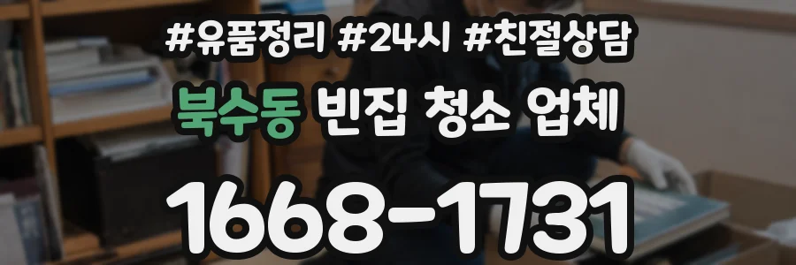 북수동 빈집 청소 업체