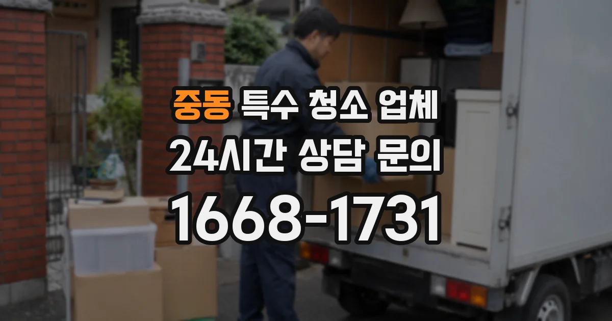중동 특수 청소 업체