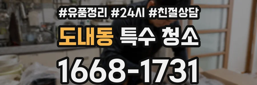 도내동 특수 청소
