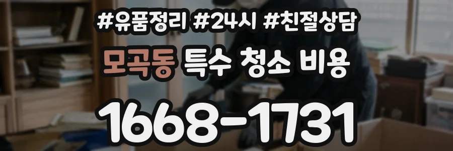 모곡동 특수 청소 비용