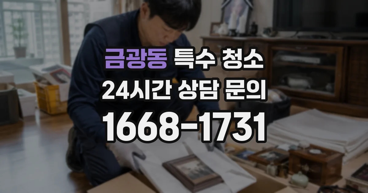 금광동 특수 청소