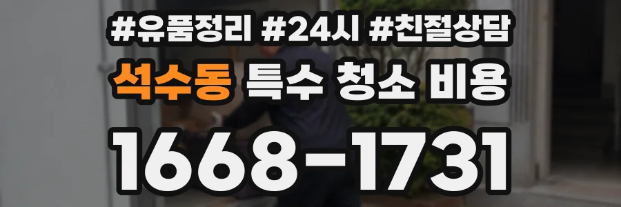 석수동 특수 청소 비용