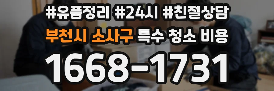 부천시 소사구 특수 청소 비용