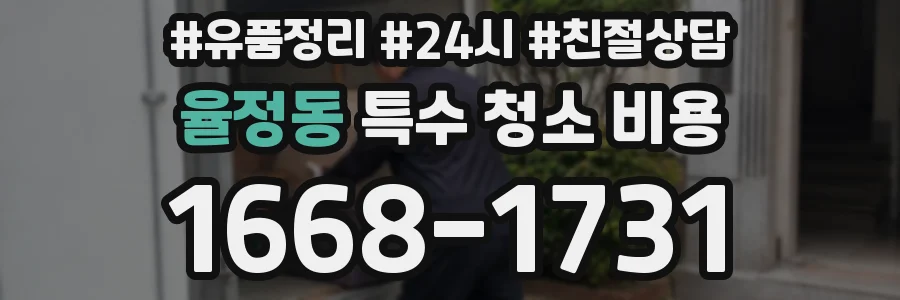 율정동 특수 청소 비용