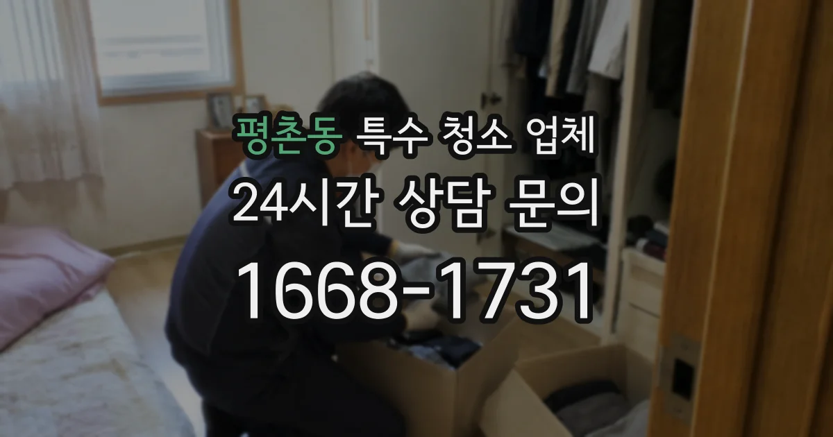평촌동 특수 청소 업체