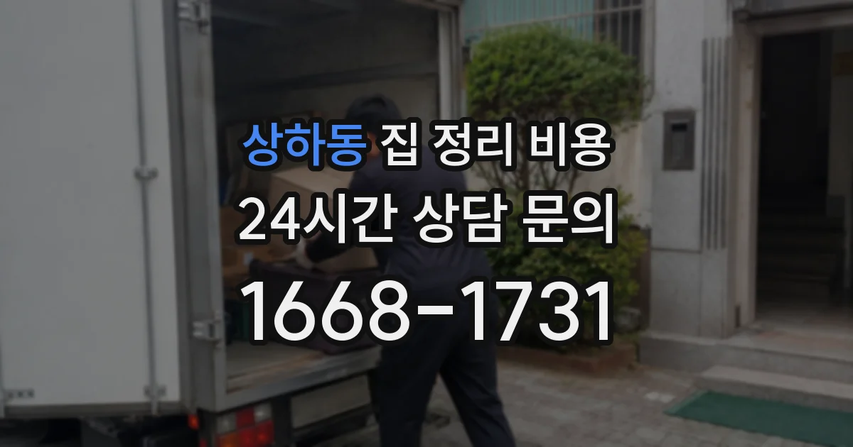상하동 집 정리 비용
