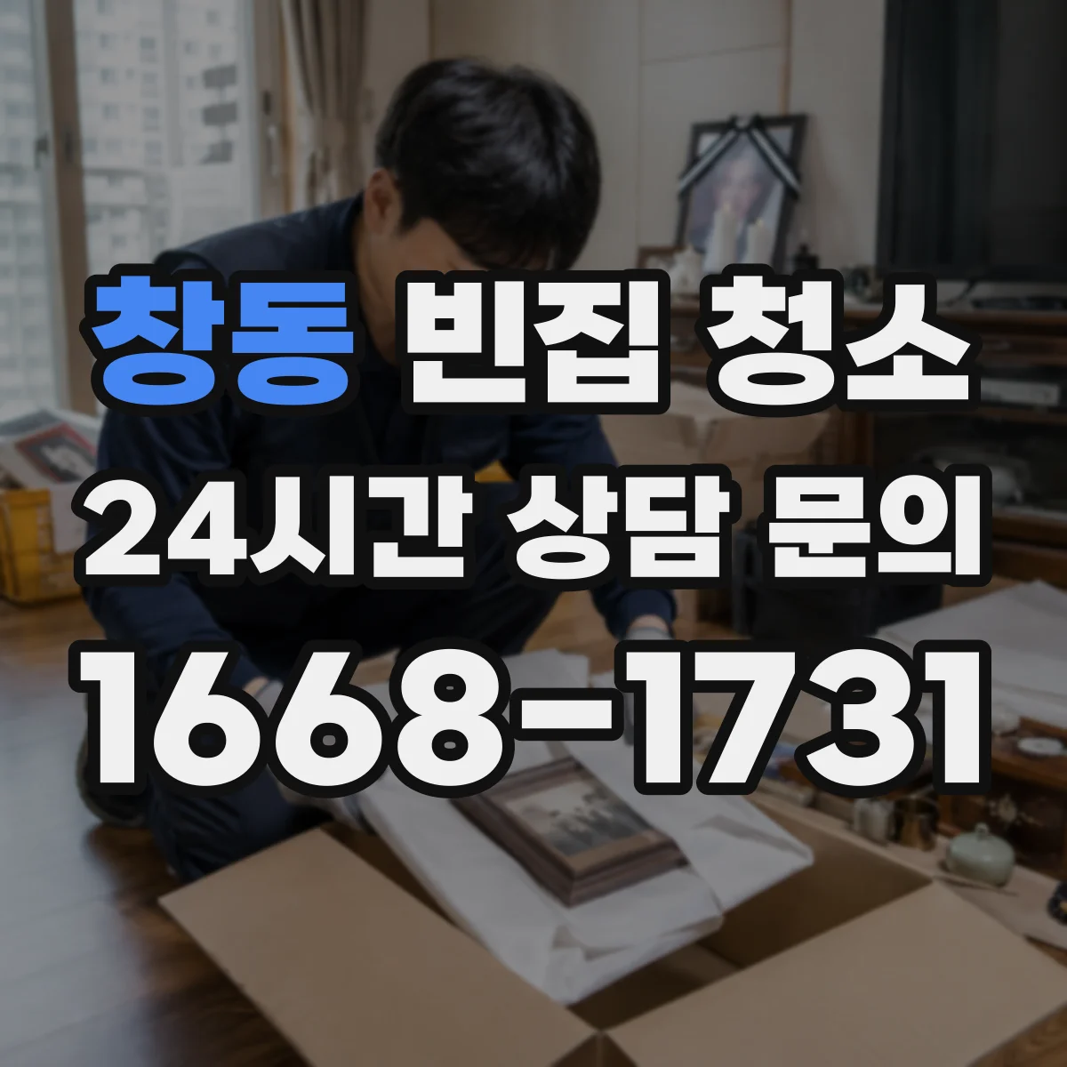 창동 빈집 청소