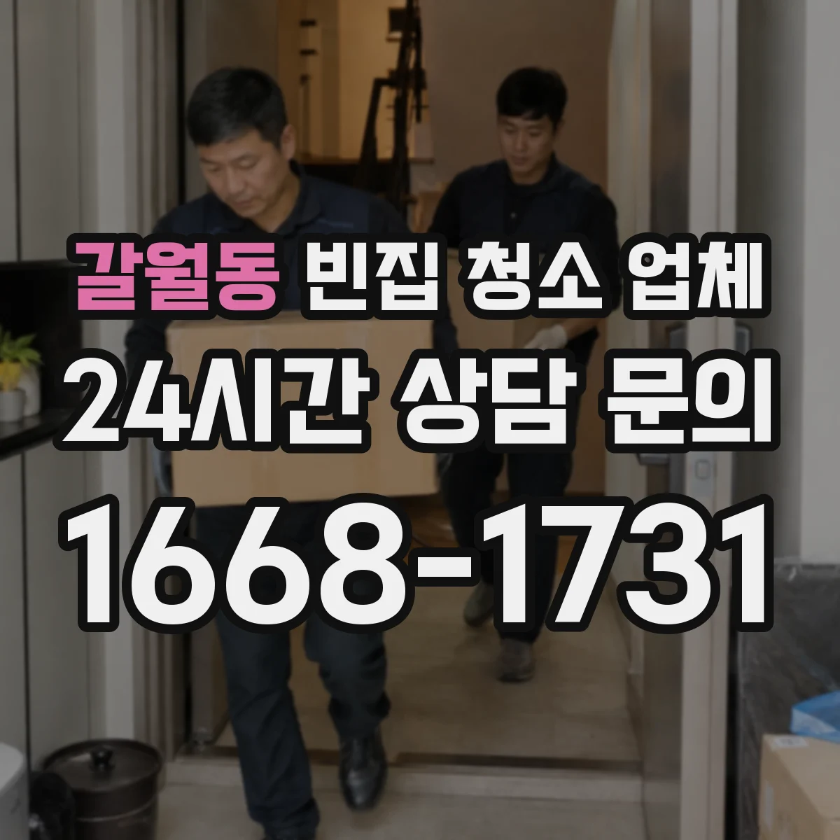 갈월동 빈집 청소 업체