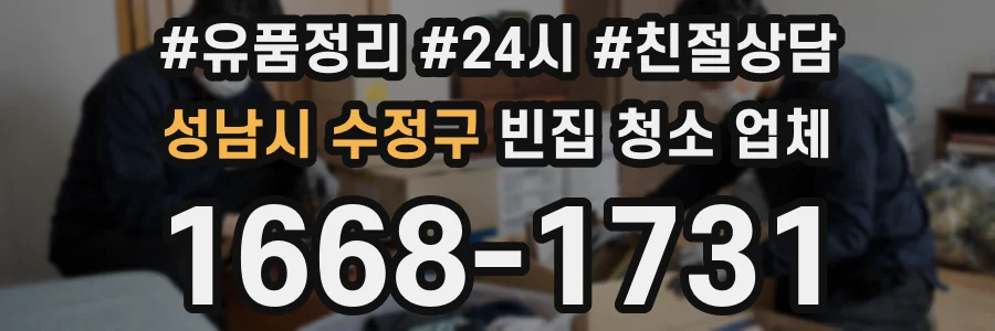 성남시 수정구 빈집 청소 업체
