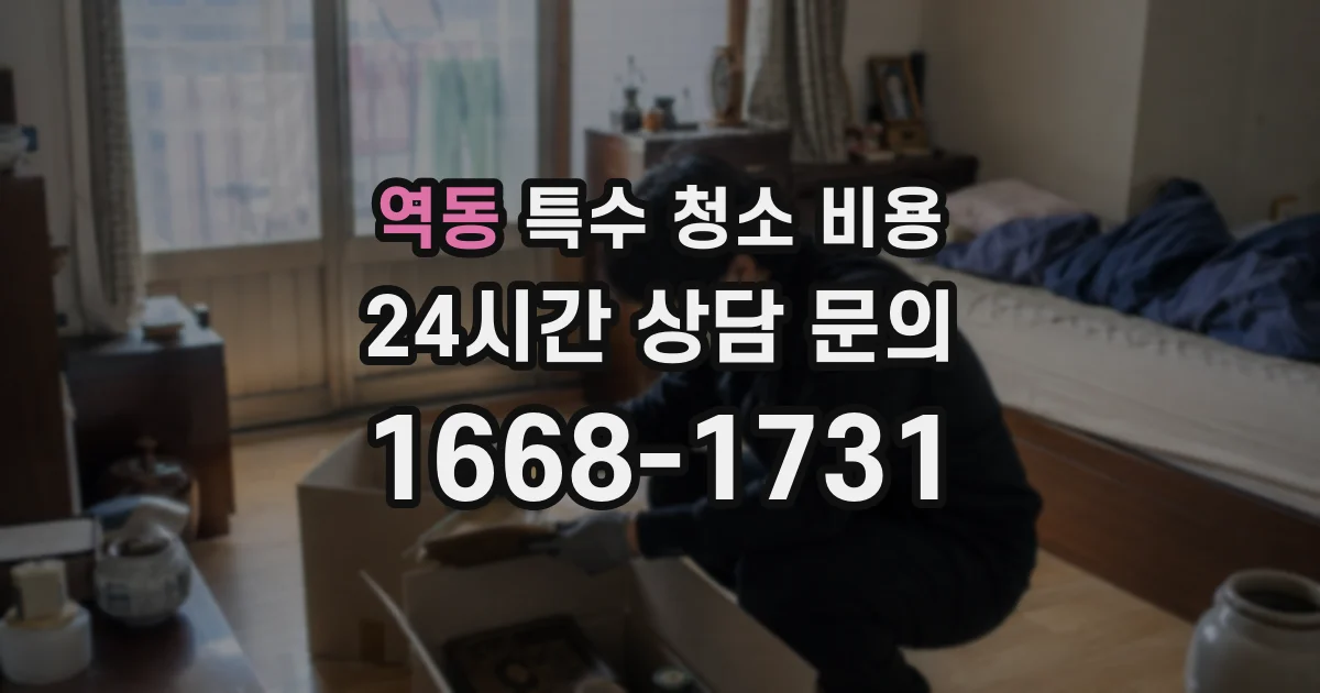 역동 특수 청소 비용