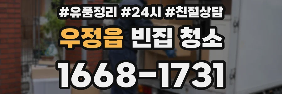 우정읍 빈집 청소