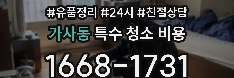 가사동 특수 청소 비용