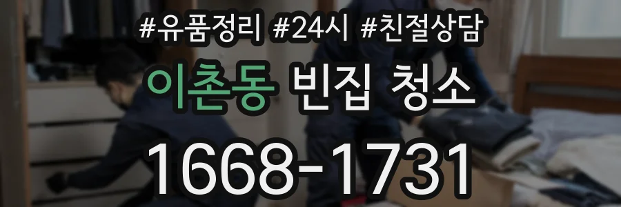 이촌동 빈집 청소
