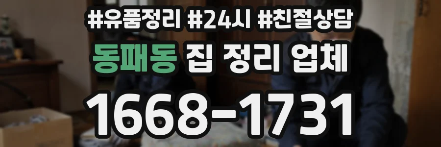 동패동 집 정리 업체