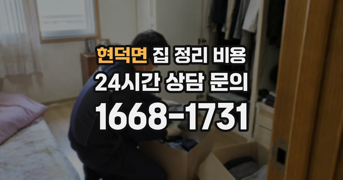 현덕면 집 정리 비용