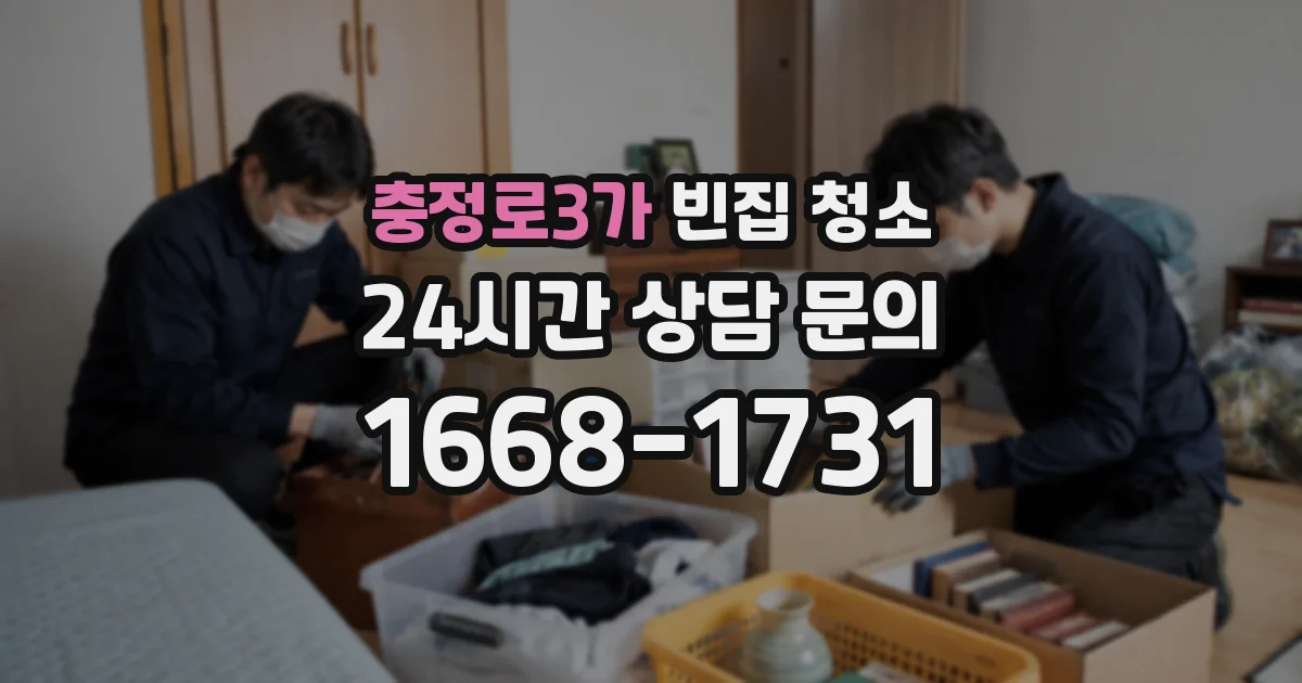충정로3가 빈집 청소