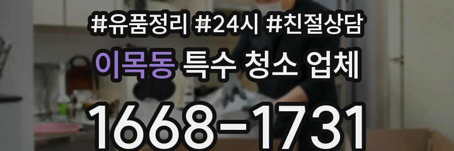 이목동 특수 청소 업체