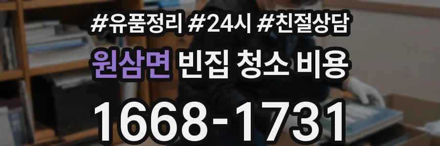 원삼면 빈집 청소 비용