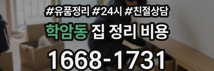 학암동 집 정리 비용
