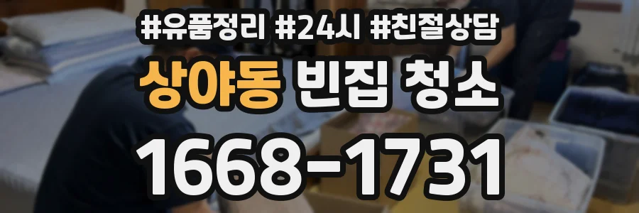 상야동 빈집 청소