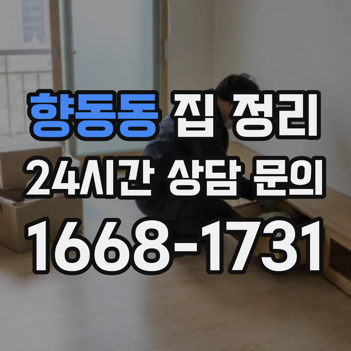 향동동 집 정리