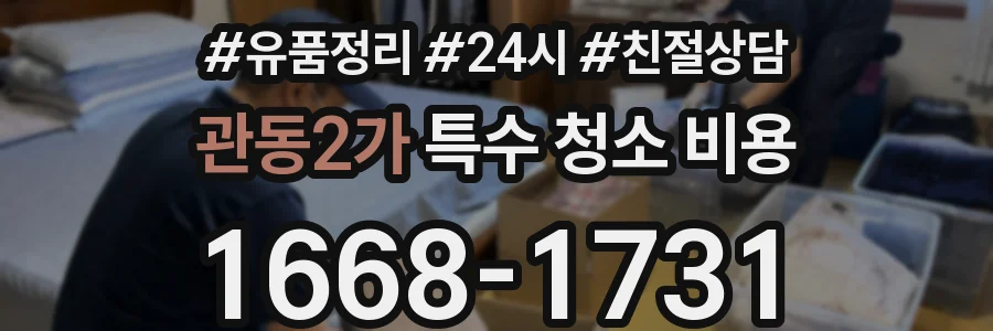 관동2가 특수 청소 비용