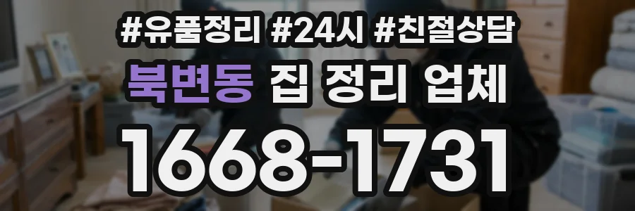 북변동 집 정리 업체